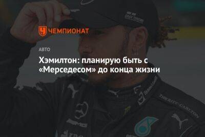 Льюис Хэмилтон - Хэмилтон: планирую быть с «Мерседесом» до конца жизни - championat.com