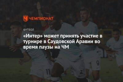 Симоне Индзаги - «Интер» может принять участие в турнире в Саудовской Аравии во время паузы на ЧМ - championat.com - Италия - Мальта - Саудовская Аравия - Катар