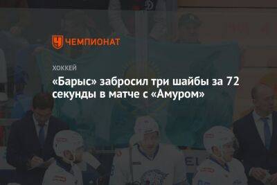 «Барыс» забросил три шайбы за 72 секунды в матче с «Амуром» - championat.com - Казахстан - Екатеринбург - Нижний Новгород - Хабаровск - Астана