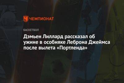 Энтони Дэвис - Дэмьен Лиллард рассказал об ужине в особняке Леброна Джеймса после вылета «Портленда» - championat.com - Лос-Анджелес