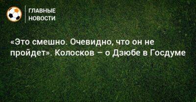 «Это смешно. Очевидно, что он не пройдет». Колосков – о Дзюбе в Госдуме - bombardir.ru - Россия