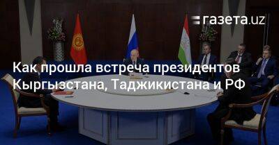 Владимир Путин - Эмомали Рахмон - Как прошла встреча президентов Кыргызстана, Таджикистана и России - gazeta.uz - Россия - Узбекистан - Киргизия - Таджикистан