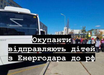 Російські окупанти почали вивозити дітей з Енергодару - lenta.ua - Украина - Росія