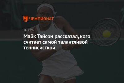 Майк Тайсон - Каролин Гарсия - Иге Свентек - Майк Тайсон рассказал, кого считает самой талантливой теннисисткой - championat.com - Россия - США - Франция