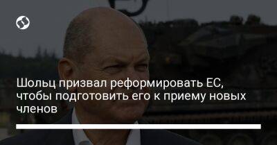 Олаф Шольц - Шольц призвал реформировать ЕС, чтобы подготовить его к приему новых членов - liga.net - Украина - Германия