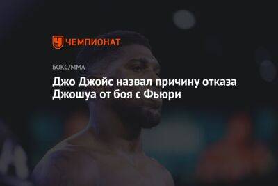 Деонтей Уайлдер - Александр Усик - Энтони Джошуа - Фьюри Тайсон - Джон Джойс - Джо Джойс назвал причину отказа Джошуа от боя с Фьюри - championat.com - США - Саудовская Аравия