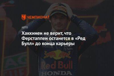 Максим Ферстаппен - Мик Хаккинен - Хаккинен не верит, что Ферстаппен останется в «Ред Булл» до конца карьеры - championat.com