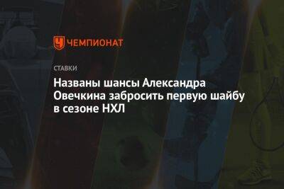 Александр Овечкин - Названы шансы Александра Овечкина забросить первую шайбу в сезоне НХЛ - championat.com - Вашингтон - Лос-Анджелес - шт. Миннесота