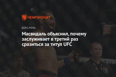 Леон Эдвардс - Хамзат Чимаев - Масвидаль объяснил, почему заслуживает в третий раз сразиться за титул UFC - championat.com - Англия