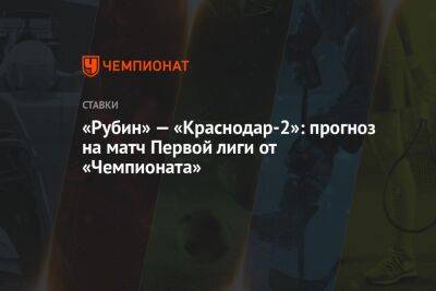 Леонид Слуцкий - «Рубин» — «Краснодар-2»: прогноз на матч Первой лиги от «Чемпионата» - championat.com - Казань - Хабаровск