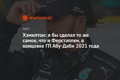 Льюис Хэмилтон - Максим Ферстаппен - Хэмилтон: я бы сделал то же самое, что и Ферстаппен, в концовке ГП Абу-Даби 2021 года - championat.com - Япония - Абу-Даби