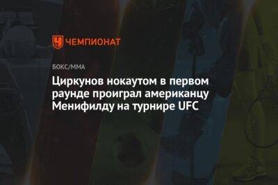 Аскар Аскаров - Алекса Грассо - Циркунов нокаутом в первом раунде проиграл американцу Менифилду на турнире UFC - championat.com - США - Вегас