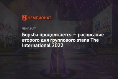 Борьба продолжается — расписание второго дня группового этапа The International 2022 - championat.com - Россия - Китай - США - Швеция - Филиппины - Сингапур