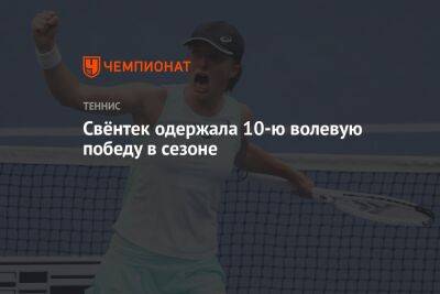 Даниэль Коллинз - Джессика Пегула - Свёнтек одержала 10-ю волевую победу в сезоне - championat.com - США - Сан-Диего - Хорватия - Варшава