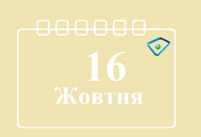 Павел Скоропадский - Сегодня 16 октября: какой праздник и день в истории - objectiv.tv - Россия - Украина