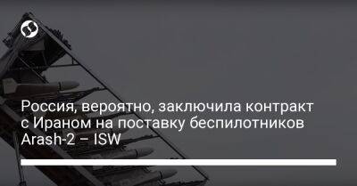 Россия, вероятно, заключила контракт с Ираном на поставку беспилотников Arash-2 – ISW - liga.net - Россия - США - Украина - Израиль - Иран - Тель-Авив