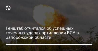 Генштаб отчитался об успешных точечных ударах артиллерии ВСУ в Запорожской области - liga.net - Россия - Украина - Запорожская обл.