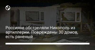 Валентин Резниченко - Россияне обстреляли Никополь из артиллерии. Повреждены 30 домов, есть раненый - liga.net - Украина - Днепропетровская обл. - Никополь