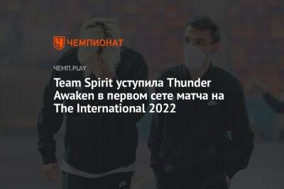 Team Spirit уступила Thunder Awaken в первом сете матча на The International 2022 - championat.com - Сингапур