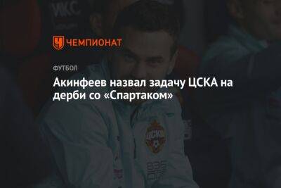 Игорь Акинфеев - Акинфеев назвал задачу ЦСКА на дерби со «Спартаком» - championat.com