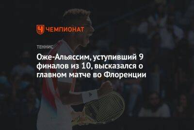 Феликс Оже-Альяссим - Оже-Альяссим, уступивший 9 финалов из 10, высказался о главном матче во Флоренции - championat.com - США - Канада