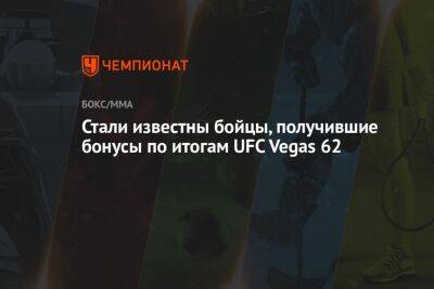 Стали известны бойцы, получившие бонусы по итогам UFC Vegas 62 - championat.com - США - Япония - Лос-Анджелес