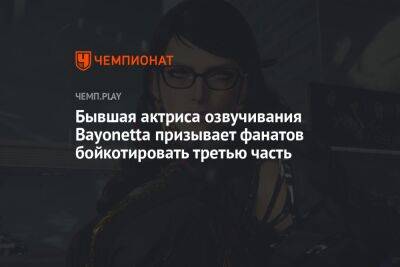 Бывшая актриса озвучивания Bayonetta призывает фанатов бойкотировать третью часть - championat.com