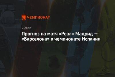 Карло Анчелотти - Роберт Левандовский - Прогноз на матч «Реал» Мадрид — «Барселона» в чемпионате Испании - championat.com - Испания - Мадрид - Сантьяго