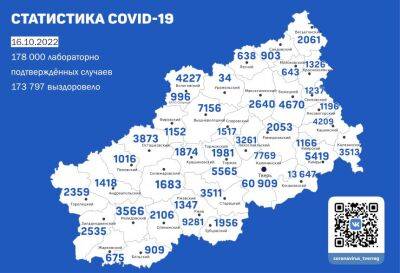 Карта коронавируса в Тверской области к 16 октября 2022 года - afanasy.biz - Тверь - Тверская обл.