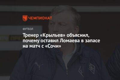 Игорь Осинькин - Иван Ломаев - Тренер «Крыльев» объяснил, почему оставил Ломаева в запасе на матч с «Сочи» - championat.com - Сочи - Самара
