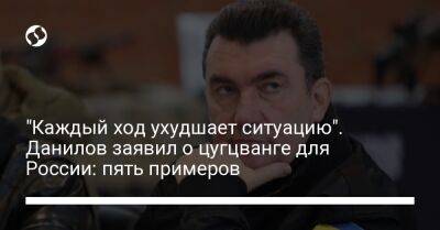 Алексей Данилов - "Каждый ход ухудшает ситуацию". Данилов заявил о цугцванге для России: пять примеров - liga.net - Россия - Китай - Украина - Индия