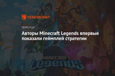 Авторы Minecraft Legends впервые показали геймплей стратегии - championat.com