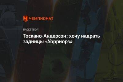 Тоскано-Андерсон: хочу надрать задницы «Уорриорз» - championat.com - Лос-Анджелес