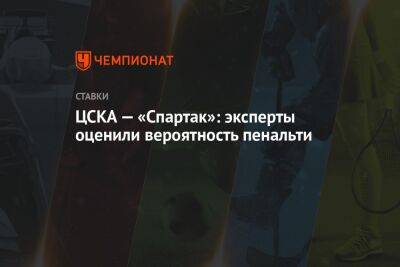 Александр Бубнов - Александр Григорян - ЦСКА — «Спартак»: эксперты оценили вероятность пенальти - championat.com - Москва