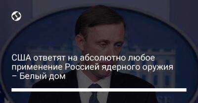 США ответят на абсолютно любое применение Россией ядерного оружия – Белый дом - liga.net - Россия - США - Украина