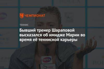 Марья Шарапова - Бывший тренер Шараповой высказался об имидже Марии во время её теннисной карьеры - championat.com - Россия - США