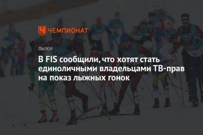 В FIS сообщили, что хотят стать единоличными владельцами ТВ-прав на показ лыжных гонок - championat.com