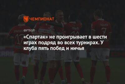 Гильермо Абаскаль - «Спартак» не проигрывает в шести играх подряд во всех турнирах. У клуба пять побед и ничья - championat.com - Москва - Россия - Воронеж