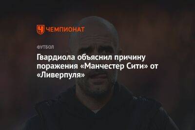 Хосеп Гвардиола - Гвардиола объяснил причину поражения «Манчестер Сити» от «Ливерпуля» - championat.com