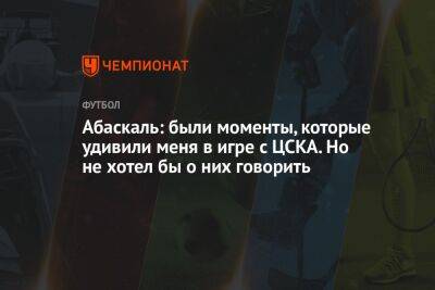 Валентина Сивкович - Гильермо Абаскаль - Абаскаль: были моменты, которые удивили меня в игре с ЦСКА. Но не хотел бы о них говорить - championat.com