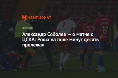 Андрей Панков - Александр Соболев - Виллиан Роши - Александр Соболев — о матче с ЦСКА: Роша на поле минут десять пролежал - championat.com - Оренбург