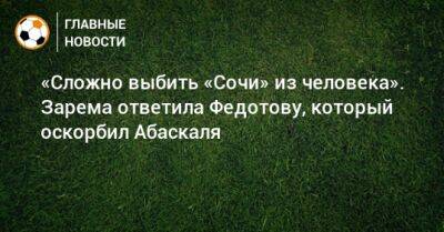 Владимир Федотов - Леонид Федун - Зарема Салихова - Гильермо Абаскаль - «Сложно выбить «Сочи» из человека». Зарема ответила Федотову, который оскорбил Абаскаля - bombardir.ru - Сочи