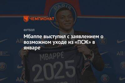 Килиан Мбапп - Мбаппе выступил с заявлением о возможном уходе из «ПСЖ» в январе - championat.com - Франция