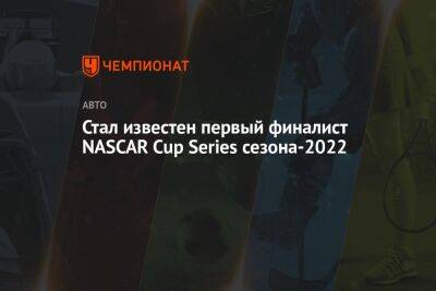 Стал известен первый финалист NASCAR Cup Series сезона-2022 - championat.com - Las Vegas