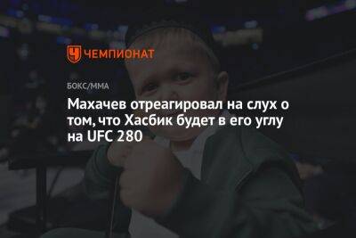 Ислам Махачев - Чарльз Оливейры - Хасбулла Магомедов - Махачев отреагировал на слух о том, что Хасбик будет в его углу на UFC 280 - championat.com - Россия - Бразилия - респ. Дагестан - Эмираты - Абу-Даби