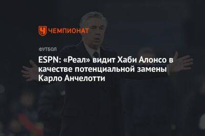 Карло Анчелотти - ESPN: «Реал» видит Хаби Алонсо в качестве потенциальной замены Карло Анчелотти - championat.com - Италия - Германия - Испания - Мадрид