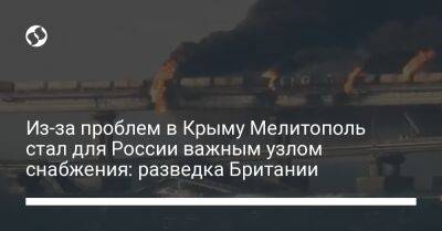 Из-за проблем в Крыму Мелитополь стал для России важным узлом снабжения: разведка Британии - liga.net - Россия - Украина - Крым - Англия - Запорожская обл. - Херсон - Мариуполь - Мелитополь