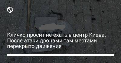 Виталий Кличко - Кличко просит не ехать в центр Киева. После атаки дронами там местами перекрыто движение - liga.net - Украина - Киев