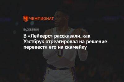 Хэм Дарвин - В «Лейкерс» рассказали, как Уэстбрук отреагировал на решение перевести его на скамейку - championat.com - Лос-Анджелес