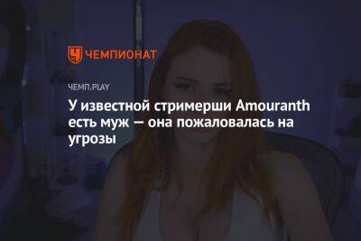 У известной стримерши Amouranth есть муж — она пожаловалась на угрозы - championat.com